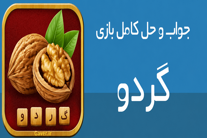 راهنمای کامل مراحل بازی گردو