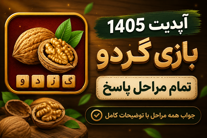 تمام مراحل بازی گردو آخرین آپدیت